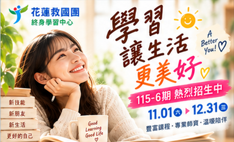 花蓮救國團115-6 課程