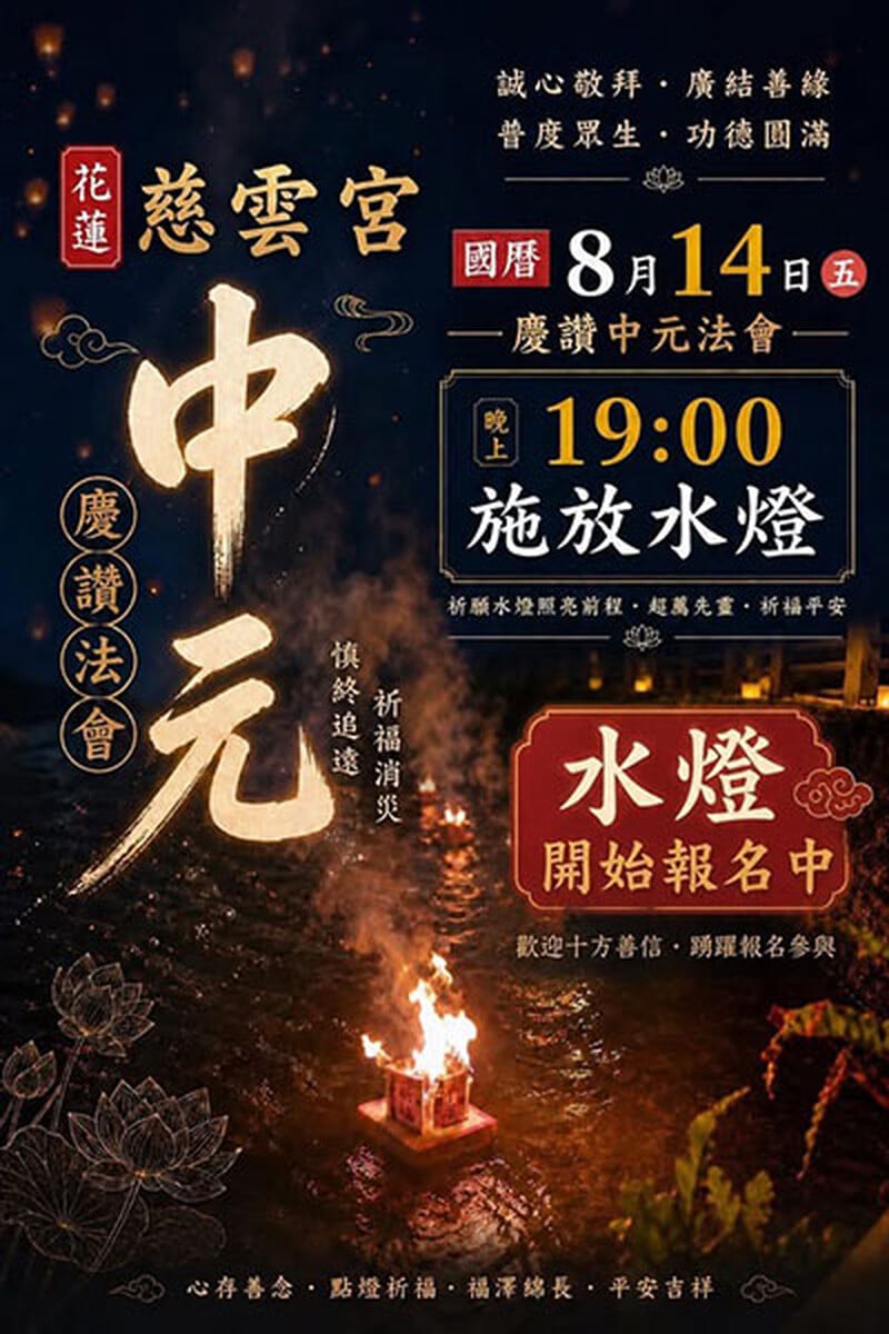花蓮慈雲宮中元水燈開始報名