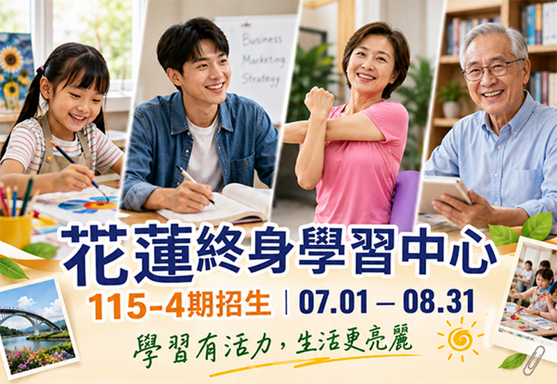 花蓮終身學習中心 115-4期招生|07.01-08.31 臨羽有活力,生活更亮麗