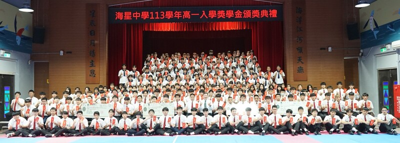 1140617-海星高中提供-113學年海星中學頒發新生入學獎學金_0_eaeb7.jpg