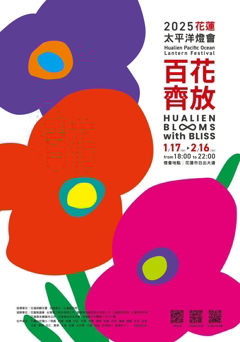 2025花蓮太平洋燈會.百花齊放_海報中文版_90a59.jpg