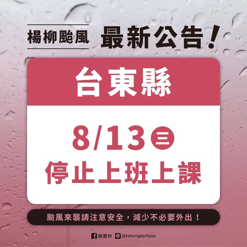 台東停班停課_134fa.jpeg