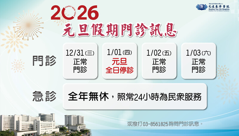 寬tzuchiPPT_20260101元旦停診_f353c.jpg