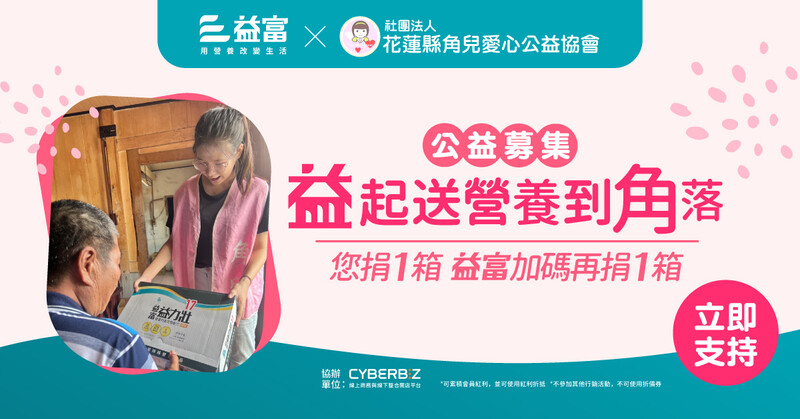 益富持續以公益回饋台灣即日起與角兒共推民眾捐一箱益富多捐一箱活動_0_c739c.jpg