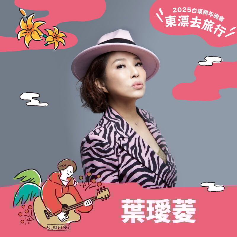 台東跨年晚會第三波獨家陣容 葉璦菱 0 0 05366