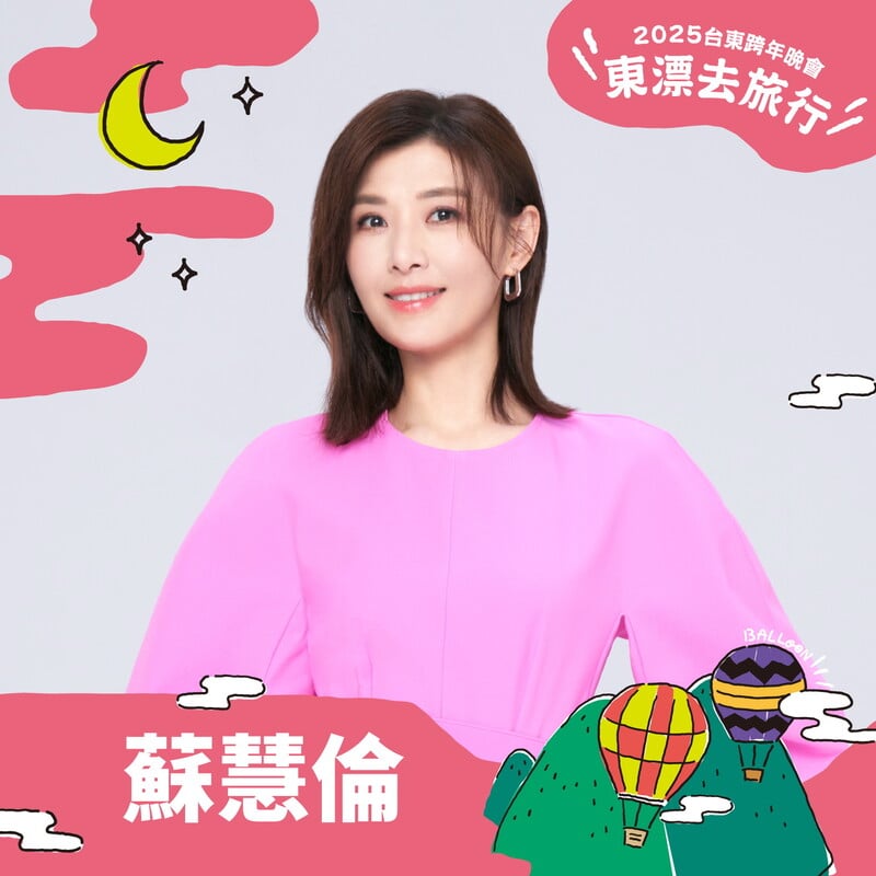 台東跨年晚會第三波獨家陣容 蘇慧倫 0 0 36677