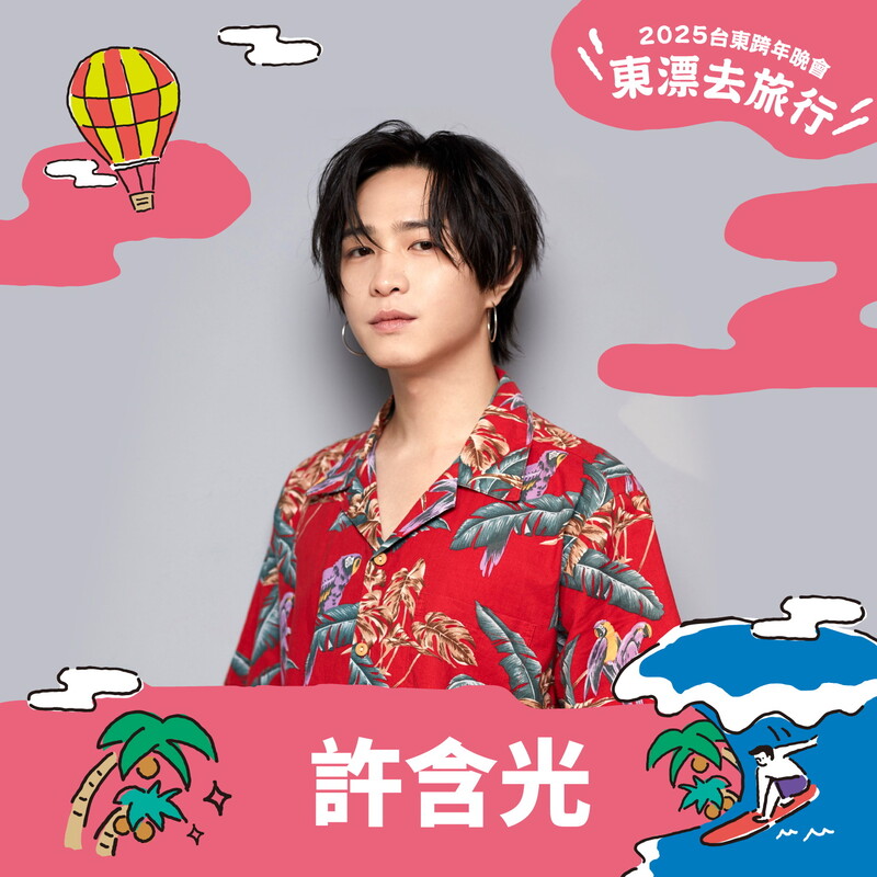 台東跨年晚會第三波獨家陣容-許含光_0_0_b363f.jpg