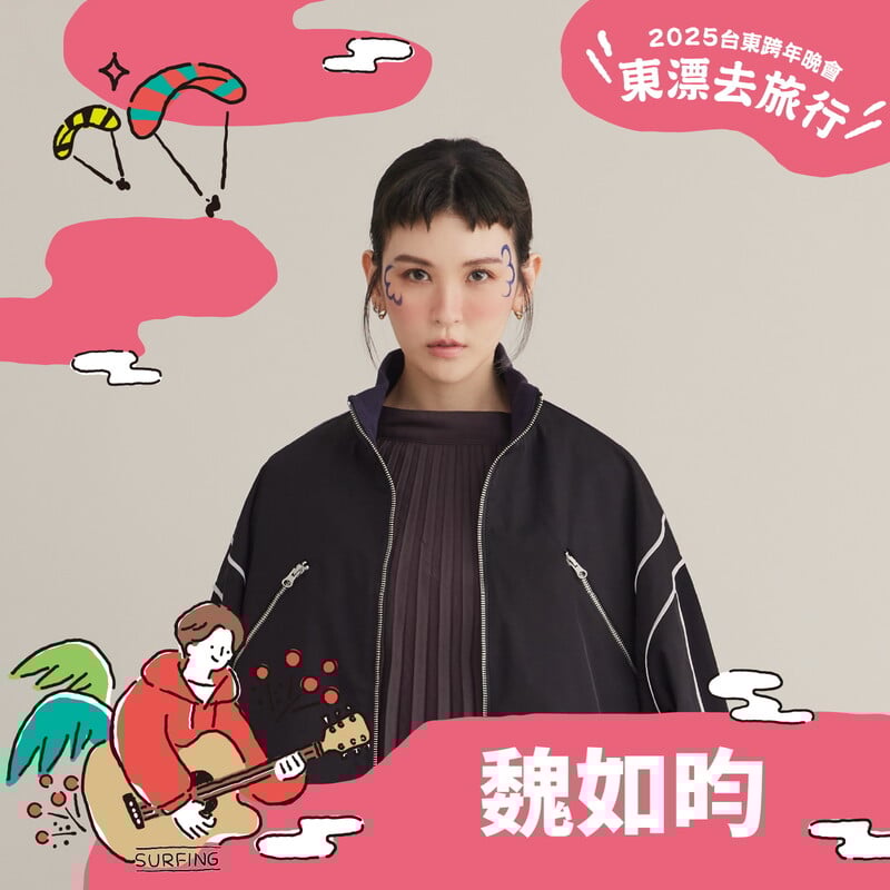 台東跨年晚會第三波獨家陣容-魏如昀_0_0_1caf2.jpg