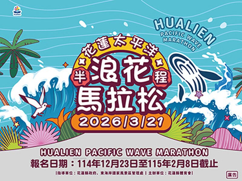 花蓮太平洋 浪花馬拉松