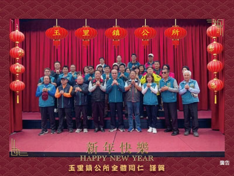 玉里鎮公所全體同仁 謹賀