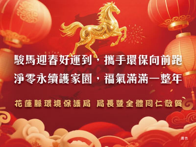 花蓮縣環境保護局 局長暨全體同仁散賀