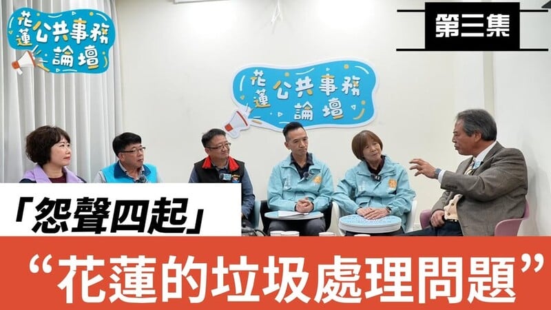 花蓮公共事務論壇第三集