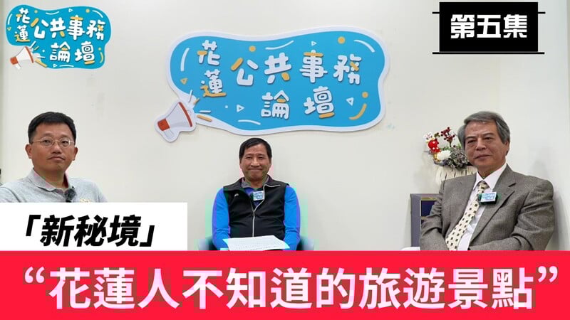 公共事務論壇EP05