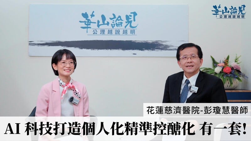 《華山論見》第38集：AI科技打造個人化控糖新時代！