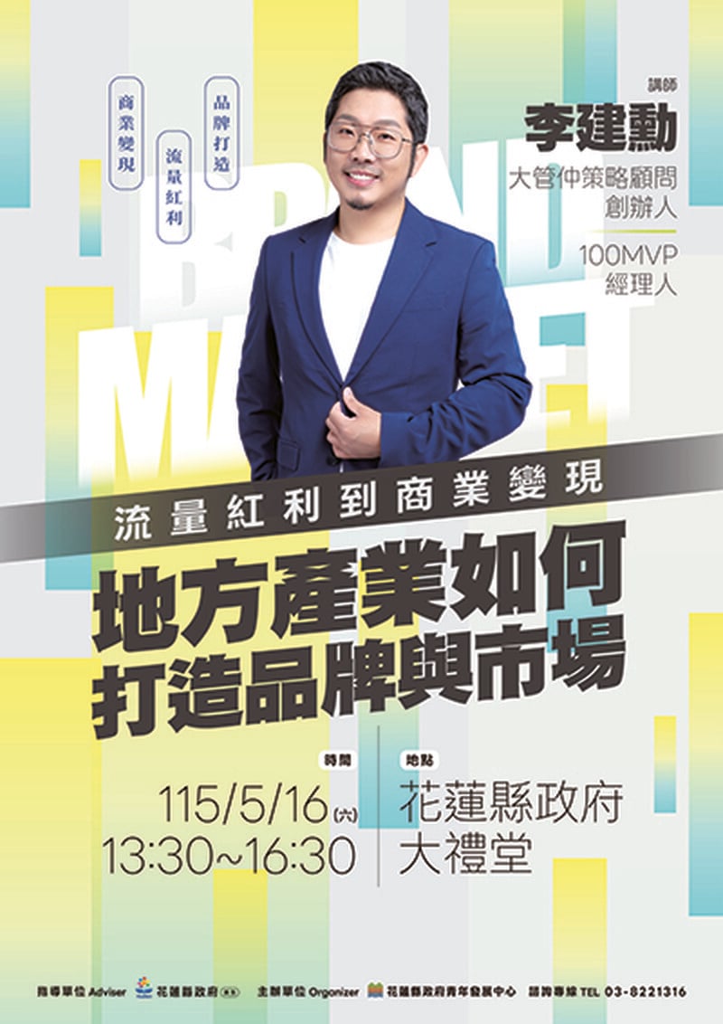 【大師講座】流量紅利到商業變現：地方產業如何打造品牌與市場
