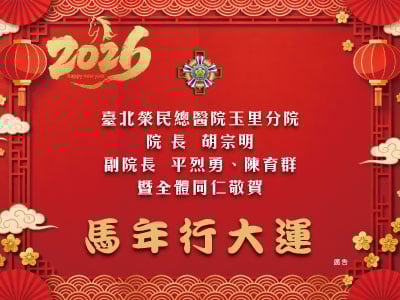 台北榮總玉里分院