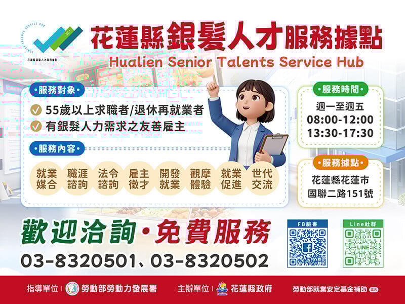 花蓮縣銀髮人才服務據點