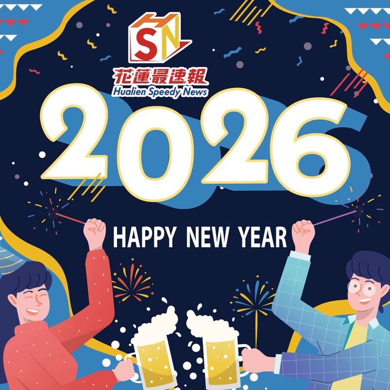 2026新年快樂!