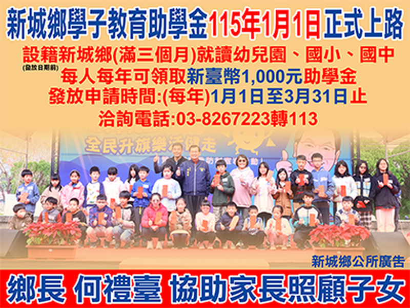 新城鄉學子教育助學金115年1月1日正式上路