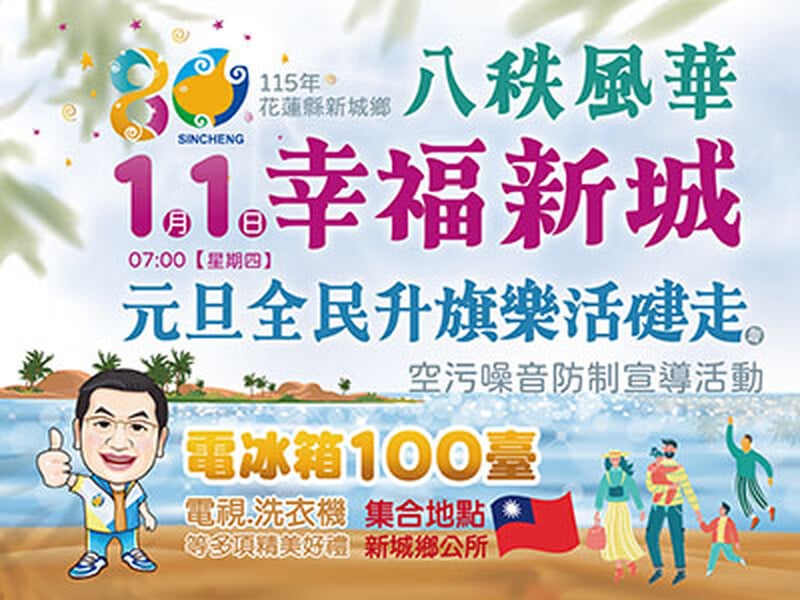 1月1日幸福新城