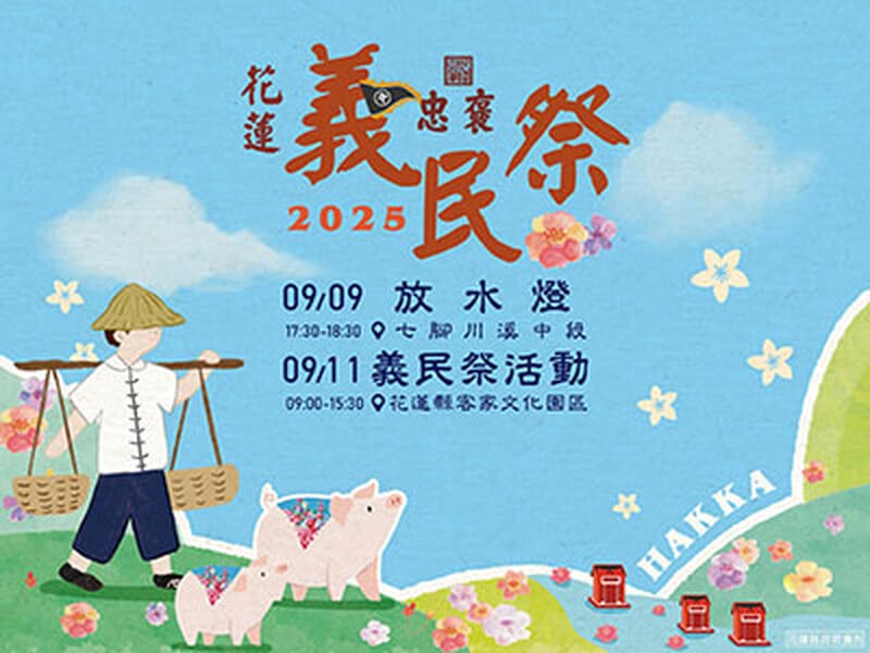 花蓮縣義民祭文化活動