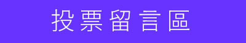 投票留言區