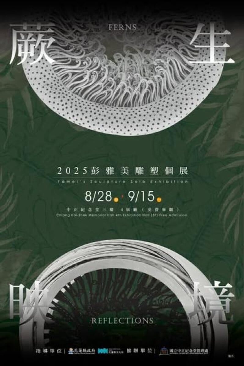 蕨生・映境—彭雅美雕塑個展