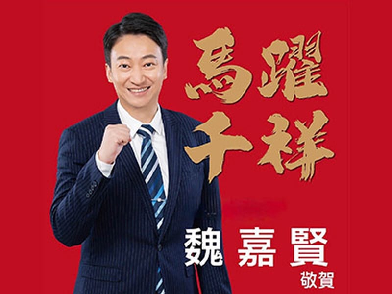 馬躍千祥 魏嘉賢敬賀