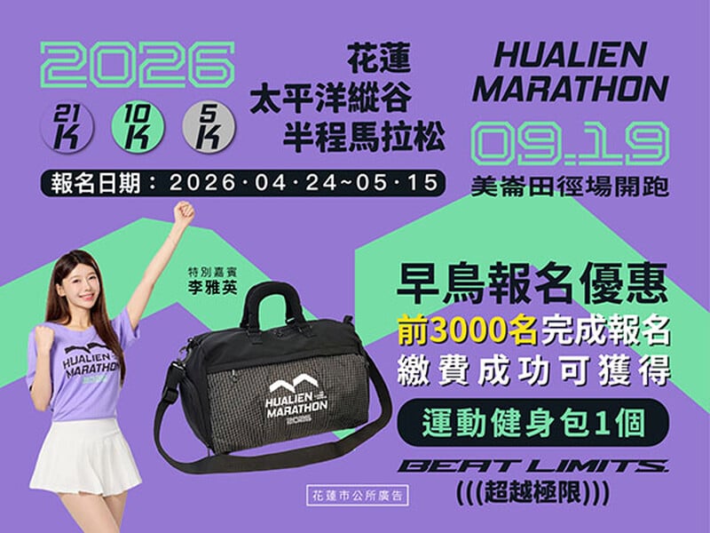 2026花蓮縣太平洋縱谷半程馬拉松