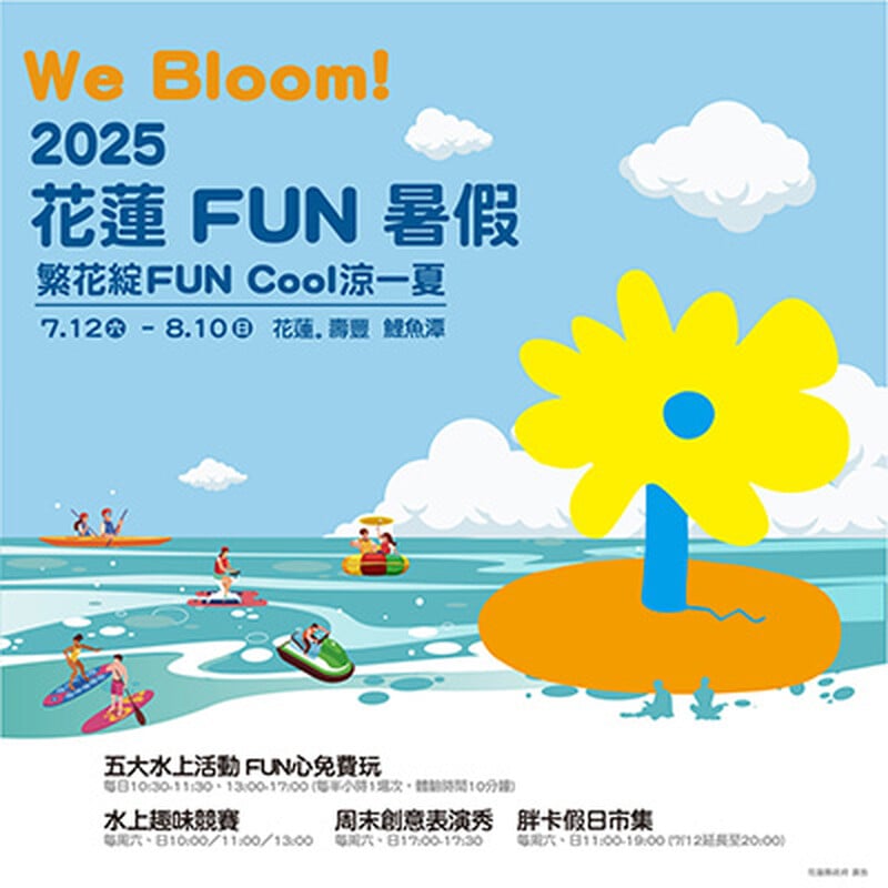 花蓮縣政府觀光處-2025花蓮FUN暑假