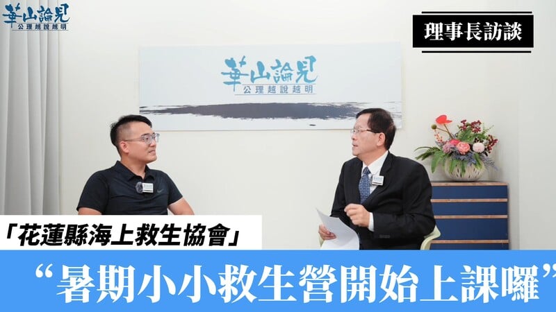 《華山論見》第41集：從小認識水域安全！小小救生營讓孩子學會自救也助人