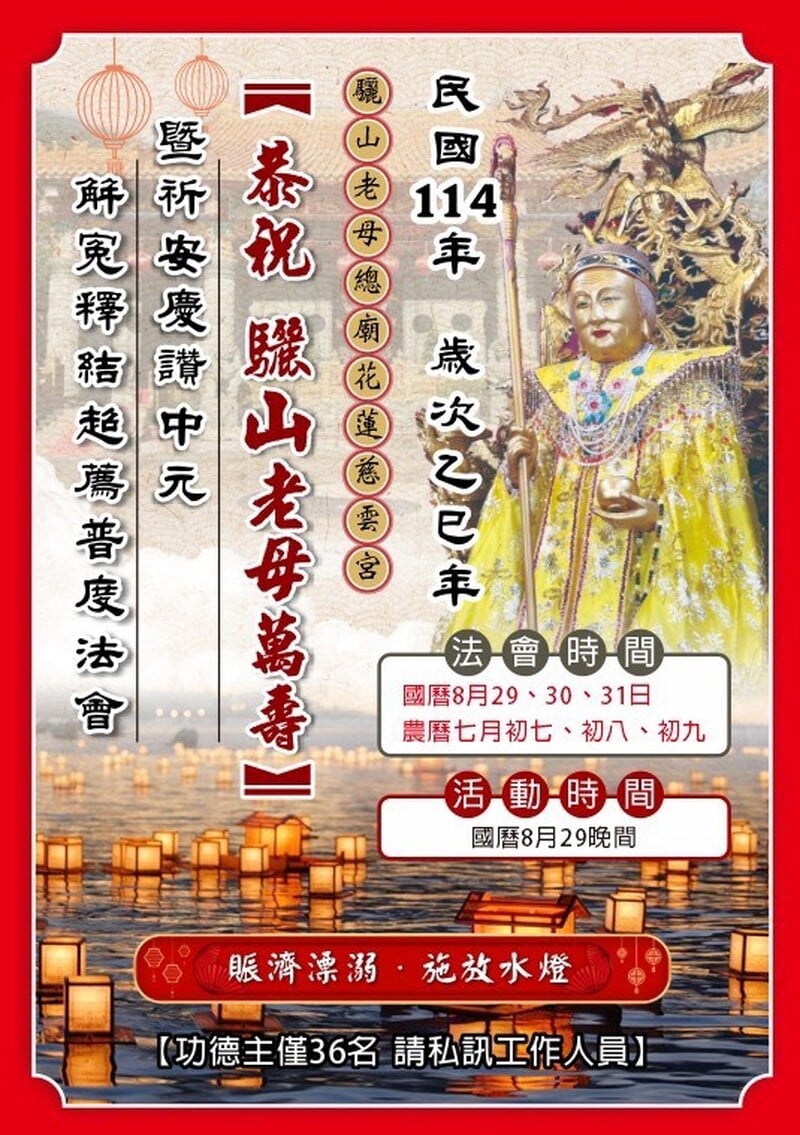 驪山老母總廟 -恭祝 驪山老母總廟廣告7/8-7/15